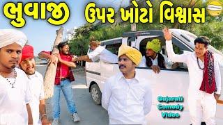 ભુવાજી ઉપર ખોટો વિશ્વાસ //Gujarati Comedy Video//કોમેડી વિડીયો SB HINDUSTANI