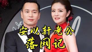 安以軒老公落網記 從疊碼仔到新賭王，擊敗洗米華，涉案數百億