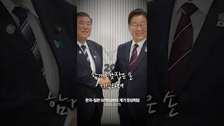 한-일 정상 첫 회담, 신뢰와 협력의 새 길을 열다 