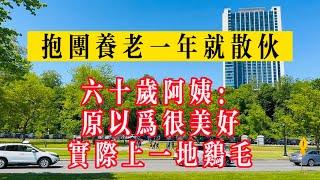 抱團養老一年就散伙，六十歲阿姨：原以為很美好，實際上一地雞毛！#生活 #健康 #故事