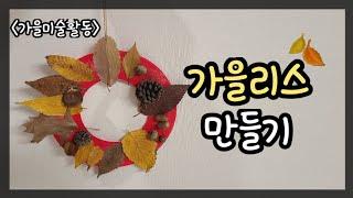 엄마표놀이) 가을리스 만들기 | 가을미술활동 | 유아미술활동