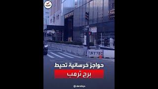 حواجز خرسانية وانتشار في محيط برج ترمب.. هل يعتقل ترمب اليوم؟