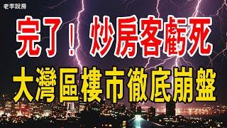 完了！深圳房價暴跌，炒房客巨虧慘死，大家都不敢買房了，成交量房價雙雙暴跌，樓市信心崩塌，購房者集體消失！粵港澳大灣區樓市徹底崩盤！#中國樓市 #中國房地產 #中國樓市泡沫