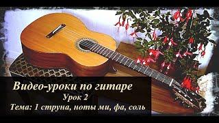 Урок 2 (тема: 1 струна, ноты ми, фа, соль)