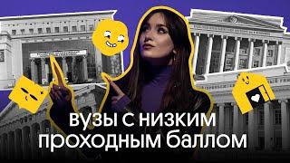 ВУЗЫ С НИЗКИМ ПРОХОДНЫМ БАЛЛОМ | КУДА ПОСТУПАТЬ? |  ЕГЭ Обществознание 2023