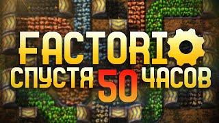 Factorio Спустя 50 часов