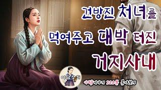 건방지게 굴던 부자 처녀를 거두어 먹여주었더니 뜻밖의 행운이 굴러들어온 거지 외 2시간 몰아보기 | 야담·민담·전설·설화·옛날이야기·야담상회