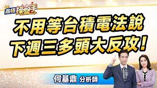 2025.01.10【不用等台積電法說 下周三多頭大反攻！】(CC字幕)#鼎極操盤手 何基鼎分析師