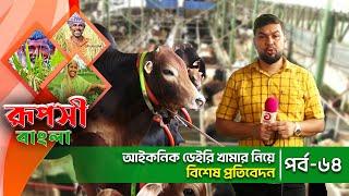 আইকনিক ডেইরি খামার নিয়ে বিশেষ প্রতিবেদন | রূপসী বাংলা | Ruposhi Bangla | Episode 64