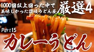 【香川県民がオススメする!!本当に美味しい『カレーうどん』厳選4店舗‼︎】讃岐うどんの名店【Part15】香川県