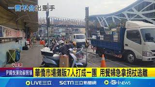 塑膠椅變凶器! 為停車爆衝突 市場攤販7人扭打 華僑市場攤販7人打成一團 用餐婦急拿拐杖逃離│記者  朱俊傑 何正鳳   │新聞一把抓20241215│三立新聞台