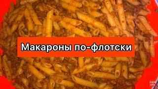 Макароны по флотски ,Невероятно вкусные настоящие макароны по-флотски. Секрет приготовления.