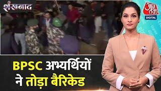 Shankhnaad: BPSC अभ्यर्थियों ने तोड़ा बैरिकेड, पुलिस का हल्का लाठीचार्ज | Prashant Kishor | Patna