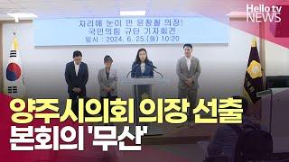 양주시의회 의장 선출 본회의 '무산'…민주당, 국민의힘 규탄 성명 | #헬로tv뉴스