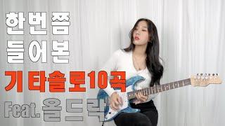 한번쯤 들어본 올드락 기타솔로 10곡 70's~90's