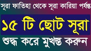 ১৫ টি ছোট সূরা শুদ্ধ করে মুখস্ত করুন বাংলায়।namajer sura bangla|সূরা ফাতিহা থেকে সূরা কারিয়া পর্যন্ত