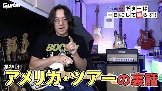 アメリカ・ツアーってこんな感じ！｜トモ藤田の「ギターは一日にして鳴らず！」