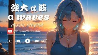 強大α波：夕陽海岸與α波共鳴的心靈療癒 |α波音樂|睡眠音樂|失眠改善|冥想音樂|專注音樂|輕音樂|讀書音樂|DNA修復|insomnia|不眠解消|