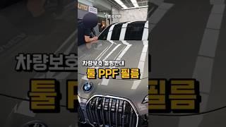 툴 PPF 필름 자동차보호필름 강남 BMW 시공 후기#서초ppf #ppf가격 #강남ppf #자동차필름 #컴퓨터재단 #ppf