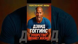 Дэвид Гоггинс: Упорство меняет жизнь!