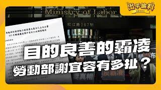 目的良善的勞動部霸凌案到底有多扯？一次看完勞動部謝宜容霸凌案｜出乎諭料 - 婉諭告訴你