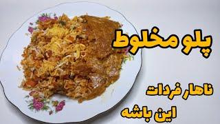 طرز تهیه پلو مخلوط یا قاطی پلو - ساده و خوشمزه - آموزش آشپزی ایرانی