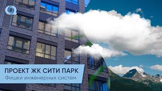 ЖК СИТИ ПАРК: все фишки проекта