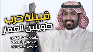 شيله حرب 2021 قبيلة حرب طويلين العمار كلمات فهد البدراني اداء غزاي بن سحاب 2021