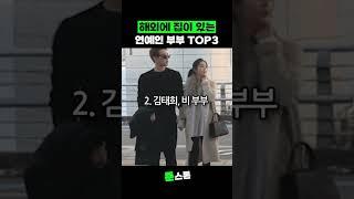 해외에 집을 보유한 연예인 부부 TOP3 #이병헌 #비 #권상우 #손태영