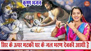 कृष्ण जन्म | सिर के ऊपर मटकी धर के जल भरण देवकी आयी है | Krishna Bhajan |Sheela Kalson (With Lyrics)