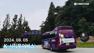 [팬앤스타] 임영웅, K-시티투어버스 광고 상영! | K-City Tour Bus advertisement screening