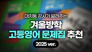 [고등편] 겨울방학에 이 문제집만 푸세요(고등학생 영어 문제집 추천) | 고등 영어 문제집 추천 | 겨울방학 문제집 추천 | 구문, 독해, 서술형