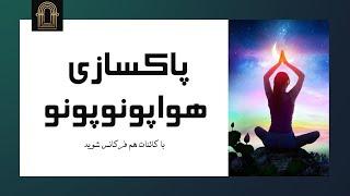 پاکسازی هواپونوپونو با کائنات هم فرکانس شوید