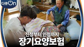 ‘사각지대가 거의 없다’ 장기 요양 보험 제도 도입 15년 이후 달라진 노인 돌봄 [다큐ON-Docu ON] | KBS 230708 방송