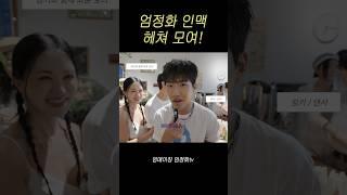 엄정화 팝업에 온 스타 라인업 #킹키 #정재형 #윤혜진 #김민하 #백지영 #노희영