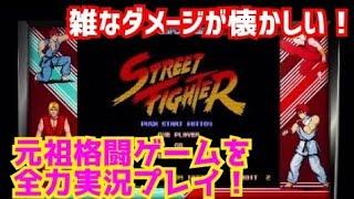 昔懐かしの名作を実況プレイ！【ストリートファイター】雑なダメージに耐えろ！【 STREET FIGHTER 30th anniversary collection】