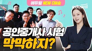 새로운 에듀윌 공인중개사 CM송 (공인중개사ver)｜공인중개사 시험 막막하지?｜에듀윌 합격패스｜에듀윌 공인중개사