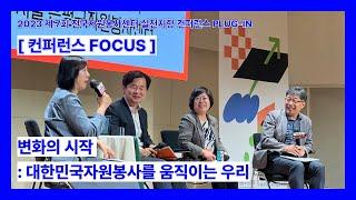 [컨퍼런스FOCUS] 변화의 시작 : 대한민국 자원봉사를 움직이는 우리