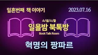 [일욜밤 북톡방 70회] 저자에게 직접 듣는 책 출간 크라우드 펀딩 성공사례 분석 / 정장식