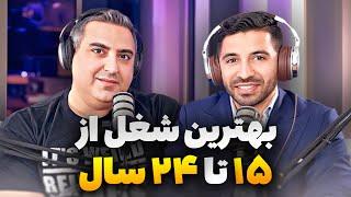 بهترین شغل و مسیر برای جوون ها | Best job for young people