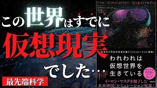 【最先端科学】この世界が仮想現実じゃない可能性はわずか数十億分の一！？今後100年以内に証明される予定の「シミュレーション仮説」とは？『われわれは仮想世界を生きている』by リズワン・バーク