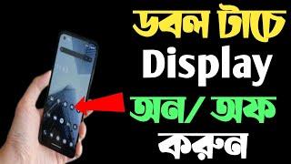 কিভাবে স্ক্রিনে ডবল টাচ করে ডিসপ্লে অফ অন করব/double tap screen on off/how to enable double tap