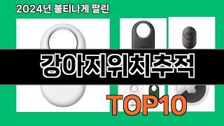 강아지위치추적 2024 최강 쿠팡로켓배송 추천 Top 5