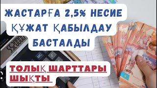 2,5 пайыз Жастарға арналған несие құжат қабылдау басталды/нақты шарттарымен танысыңыз