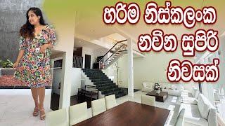 හරිම නිස්කලංක නවීන සුපිරි නිවසක් | Luxury Sri Lanka