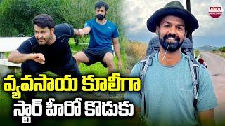 వ్యవసాయ కూలీగా స్టార్ హీరో కొడుకు |Unknown Facts About Pranav Mohanlal Real Life | ABN Chitrajyothy