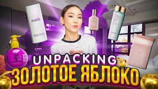 Unpacking ЗОЛОТОЕ ЯБЛОКОБьюти лайфхактармен бөлістім