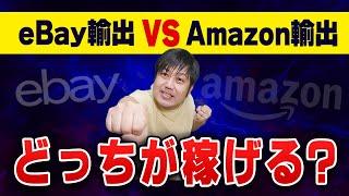 eBay輸出とAmazon輸出、やるならどっちがいいの？【物販総合研究所】