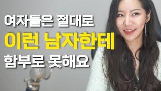 여자들이 절.대.로 함부로 대하지 못하는 남자