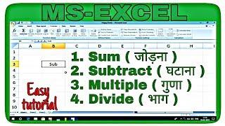 How to Sum, Subtract, Multiple and Divide in MS-Excel in Hindi